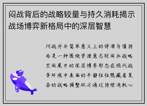 闷战背后的战略较量与持久消耗揭示战场博弈新格局中的深层智慧 闷战背后的战略较量与持久消耗揭示战场博弈新格局中的深层智慧