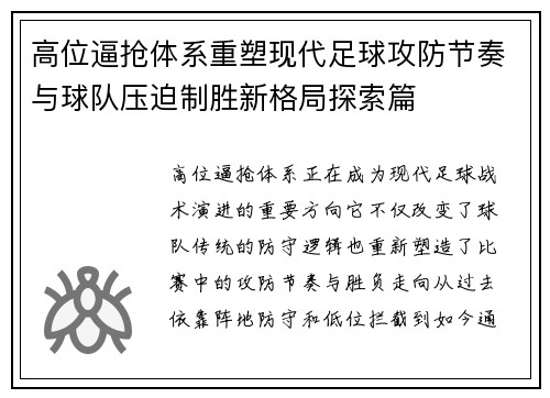 高位逼抢体系重塑现代足球攻防节奏与球队压迫制胜新格局探索篇