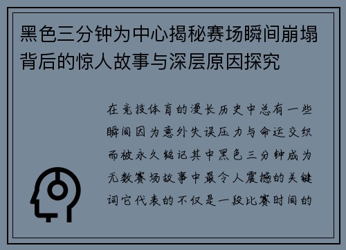 黑色三分钟为中心揭秘赛场瞬间崩塌背后的惊人故事与深层原因探究