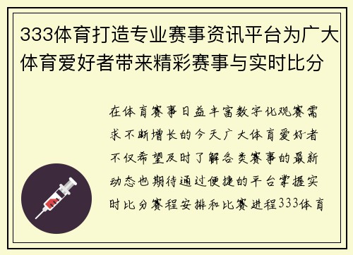 333体育打造专业赛事资讯平台为广大体育爱好者带来精彩赛事与实时比分体验