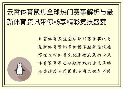 云霄体育聚焦全球热门赛事解析与最新体育资讯带你畅享精彩竞技盛宴