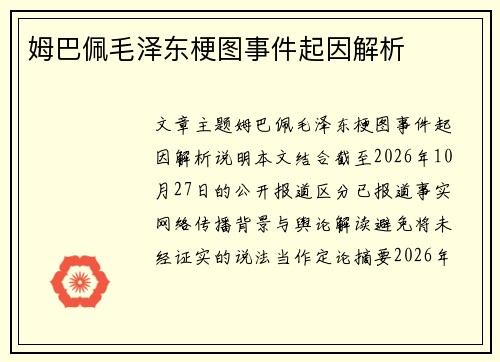 姆巴佩毛泽东梗图事件起因解析