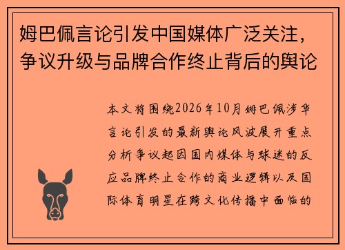 姆巴佩言论引发中国媒体广泛关注,争议升级与品牌合作终止背后的舆论风波 姆巴佩言论引发中国媒体广泛关注,争议升级与品牌合作终止背后的舆论风波
