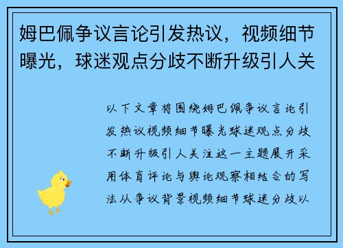 姆巴佩争议言论引发热议，视频细节曝光，球迷观点分歧不断升级引人关注